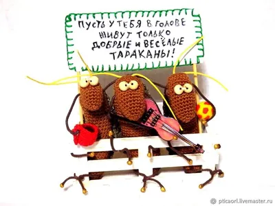 Прикольные подарки: Тараканы - авторская игрушка:) в интернет-магазине  Ярмарка Мастеров по цене 4800 ₽ – L4D7IBY | Прикольные подарки, Омск -  доставка по России