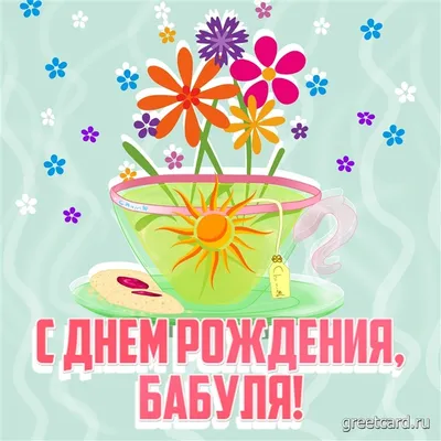Прикольная открытка с днем рождения женщине 43 года — Slide-Life.ru