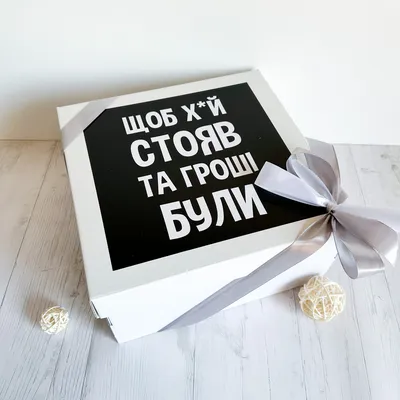 Прикольные подарки на день рождения (ID#1518110271), цена: 650 ₴, купить на  Prom.ua