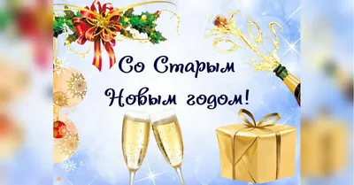 Поздравления со Старым Новым годом 2021 картинки, открытки — УНИАН