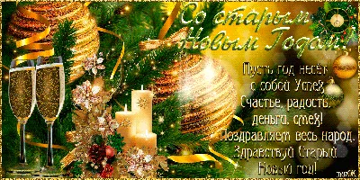 Открытки со Старым Новым годом - скачайте бесплатно на Davno.ru