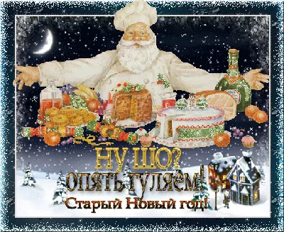 Новый старый новый год🎄прикольное поздравление со старым новым годом  2021!🌲 - YouTube