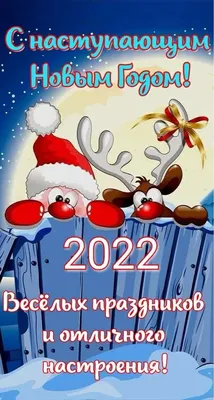 Картинки с наступающим Новым годом 2022 – поздравления, открытки, стихи и  проза - Все праздники и поздравления | Сегодня