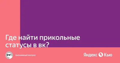 Когда я вижу, как кто-то ставит чувственный и эмоциональный статус у себя  во ВКонтакте Смотрите ре / vk :: приколы вконтакте (ВКонтакте, ВК) :: Вк ::  поэт :: статусы / смешные картинки