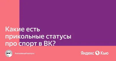 Прикольные статусы в вк для девушек | Игорь666 | Дзен