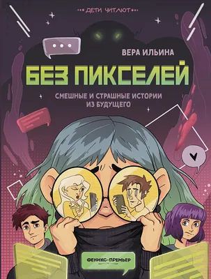 Без пикселей: смешные и страшные истории из будущего • Ильина В.В., купить  по низкой цене, читать отзывы в Book24.ru • Эксмо-АСТ • ISBN  978-5-222-39030-6, p6775301