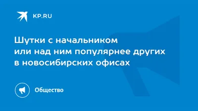 Лучшие анекдоты про начальников и боссов | MAXIM