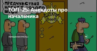 начальство / смешные картинки и другие приколы: комиксы, гиф анимация,  видео, лучший интеллектуальный юмор.