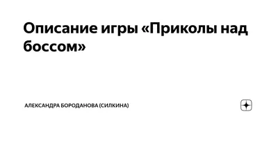 Веселый шуточный штамп. Подарок шефу, директору, начальнику, коллеге -  приколы | AliExpress