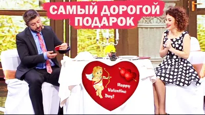 💘 Идеи на День Влюбленных 💘 ПРИКОЛЫ на 14 ФЕВРАЛЯ от Святого Валентина -  Дизель Шоу 2020 - YouTube