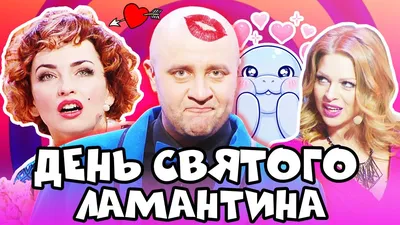 ❤️ День СВЯТОГО ВАЛЕНТИНА - 14 Февраля - Лучшие ПРИКОЛЫ 2021 - Взрослый  ЮМОР - Дизель Шоу 2021 - YouTube