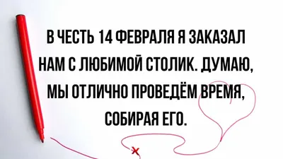 Юмор за сегодня и столик на двоих 14 февраля | Mixnews