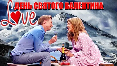 Зимний сад на День Влюбленных❄️ ❤️ Поздравление с 14 февраля | Дизель Шоу  приколы 2021 - YouTube