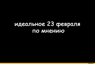 Смешные открытки и картинки-поздравления с 23 февраля для мужчин