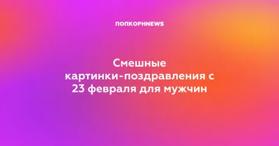 640 прикольных поздравлений с 23 февраля в стихах и прозе (картинки и  открытки) | Открытки, Февраль, Смешные открытки