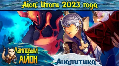 🔥 AION: ИТОГИ ИГРЫ АЙОН ЗА 2023 ГОД - В ОДНОМ ВИДЕО: АМЕРИКА, ЕВРО И AION  CLASSIC RUOFF + AION 2 🔥 - YouTube