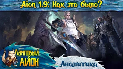 ✓ AION [RU OFF] CLASSIC 1.9 :ПЛАВНИК! ФАРМ! ПРОКАЧКА! РОЗЫГРЫШ В TG :  https://t.me/ah_aion✓ - YouTube