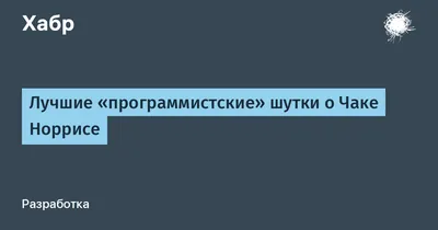 Лучшие «программистские» шутки о Чаке Норрисе / Хабр