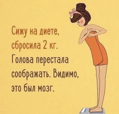 Шутки про диету | Memes, Ecards, Poster