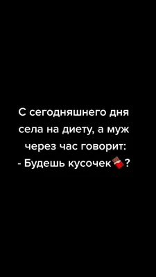 диета / прикольные картинки, мемы, смешные комиксы, гифки - интересные  посты на JoyReactor