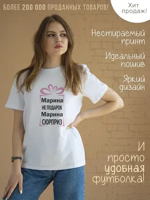 Футболка с именем \"Марина\" прикол CoolPodarok 24784786 купить за 879 ₽ в  интернет-магазине Wildberries