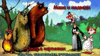 Маша и Медведь - Первая встреча (Вы где тут все?) - YouTube