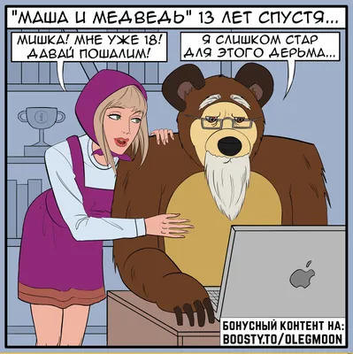 Маша и медведь комикс / смешные картинки и другие приколы: комиксы, гиф  анимация, видео, лучший интеллектуальный юмор.