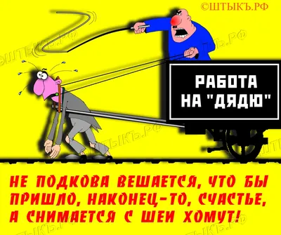 Приколы в картинках: Работа на дядю - Анекдотище.ру