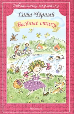 Книга \"Стихи и картинки. Читаем вместе с мамой\" Черный Саша - купить книгу  в интернет-магазине «Москва» ISBN: 978-5-699-69228-6, 716985