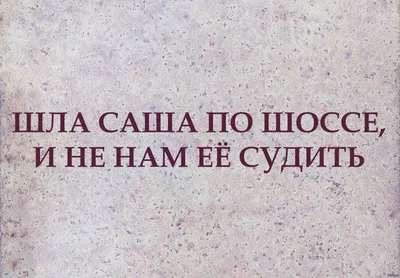 Ой, ржунимагу😂😂😂про Сашу. Забирайте юмор себе, только лайк оставьте ♥️  сначала | Instagram