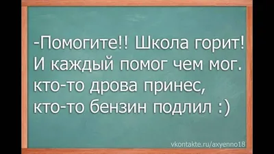 Сегодня сходил к школе. / 1 сентября :: личное :: школьники :: приколы про  школьников (приколы про школу и учителей, картинки, комиксы и видео) :: 2  сентебря / картинки, гифки, прикольные комиксы, интересные статьи по теме.