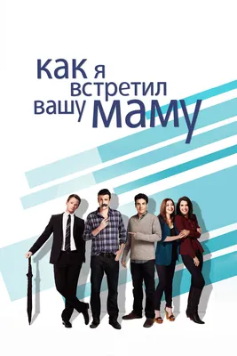 Как я встретил вашу маму (сериал, 1-9 сезоны, все серии), 2005-2014 —  описание, интересные факты — Кинопоиск