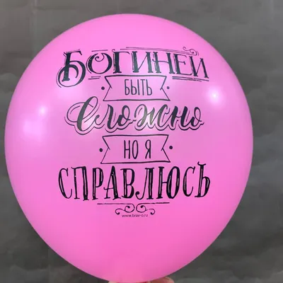Воздушные шары Приколы для девушек в Барнауле