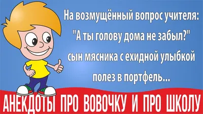 Отзывы о книге «Анекдоты про Вовочку и детей. Новые анекдоты про детей,  смешные до слёз», рецензии на книгу Юрия Лаврова, рейтинг в библиотеке  Литрес