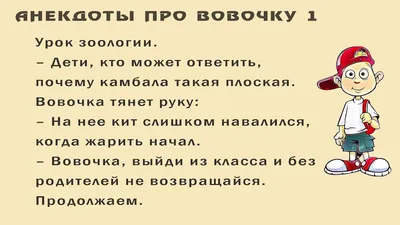 Хумор - проект отличного настроения - Такой вот положительный #анекдот про  Вовочку от @humor.prikoli #анекдот #анекдоты #анекдотысмешные #анегдоты  #анекдоты18 #анегдоти #анекдотпрововочку #вова #анекдотысвежиесмешные # анекдоты😁приколы😄юмор😅 | Facebook