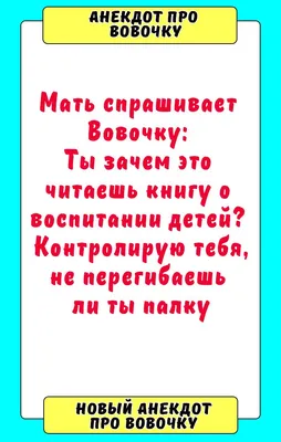 Анекдот про вовочку | Веселые мемы, Смешно, Мемы