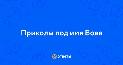 Вовочка, солнышко, просыпайся!... #анекдоты #приколы #шутки🙂 | TikTok