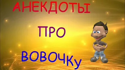 Анекдоты про Вовочку | что будет дальше ? | Дзен