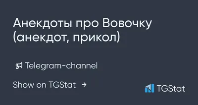 Ха-ха три раза. Анекдоты про Вовочку и не только | Стольный Владимир -  купить с доставкой по выгодным ценам в интернет-магазине OZON (149472263)