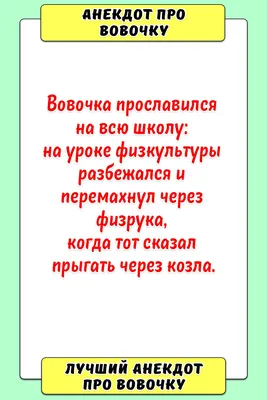 Анекдот про вовочку | Уроки физкультуры, Смешно, Физкультура