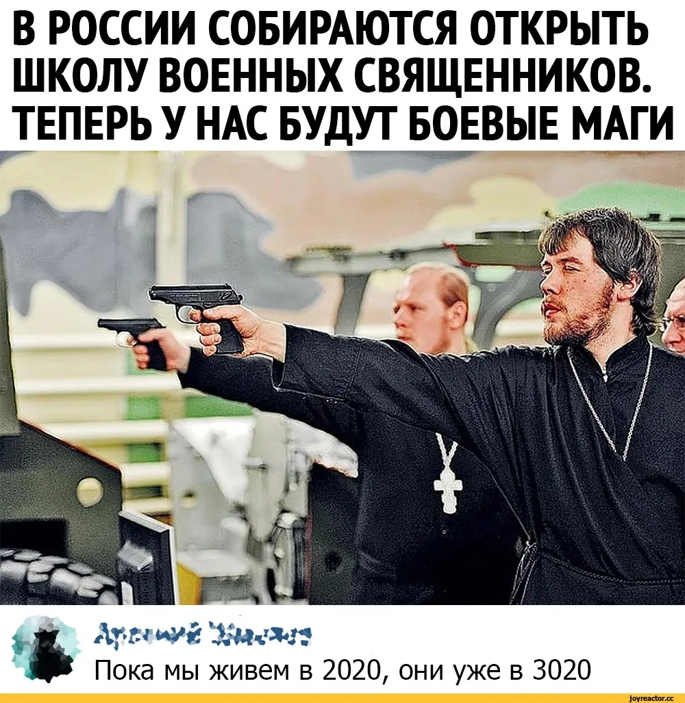 Шутки священников. Российские боевые маги. Боевые маги Российской армии. Священник и военный в школе. Священник с оружием.