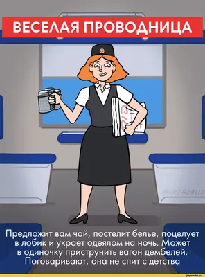 Приколы в поезде плацкарт c Девушками РЖД (45 фото) | ФУДИ | Дзен