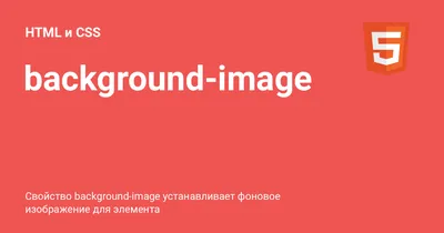 background-image ⚡️ HTML и CSS с примерами кода