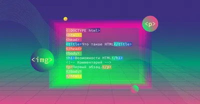 Что такое HTML и зачем он нужен каждому веб-разработчику / Skillbox Media