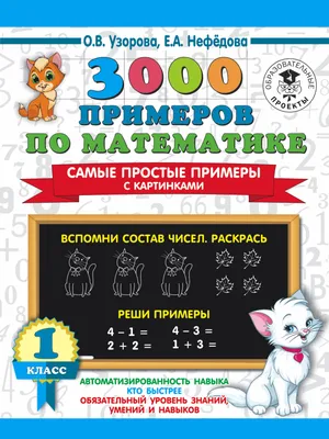 3000 примеров по математике. Самые простые примеры с картинками. 1 класс  (Елена Нефедова, Ольга Узорова) - купить книгу с доставкой в  интернет-магазине «Читай-город». ISBN: 978-5-17-135279-0