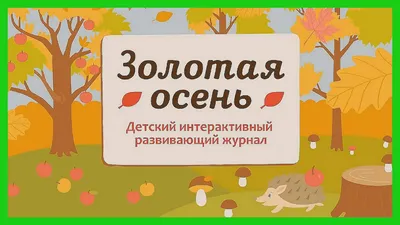 Золотая осень в детском саду | Муниципальное автономное дошкольное  образовательное учреждение Детский сад №40 города Челябинска