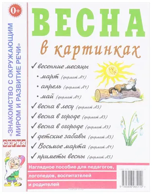 ИЗДАТЕЛЬСТВО ГНОМ Весна, Лето, Осень, Зима в картинках. Комплект из 4х  пособий