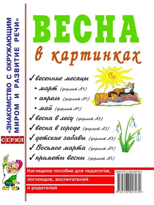 Конспект занятия для подготовительной к школе группы. Тема: Весна. Изм