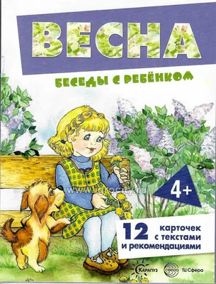 Весна в картинках. Наглядное пособие для педагогов, логопедов, воспитателей  и родителей - купить книгу Весна в картинках. Наглядное пособие для  педагогов, логопедов, воспитателей и родителей в Минске — Издательство ГНОМ  на OZ.by