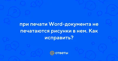 Печать документов Word: свойства и настройка | Изучаем Word | Дзен